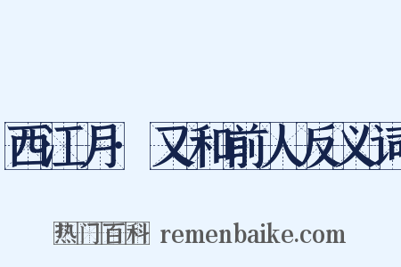西江月·又和前人反义词是什么意思的图片